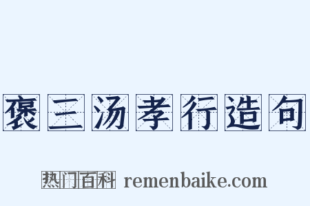 褒三汤孝行造句是什么意思的图片